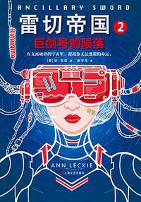 雷切帝国 2 (上海文艺出版社 2019)