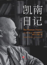 凯南日记 (中信出版社 2016)