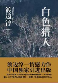 白色猎人 (文汇出版社 2008)
