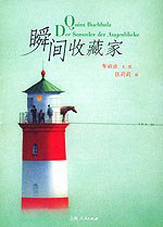 瞬间收藏家 (上海人民出版社 2004)