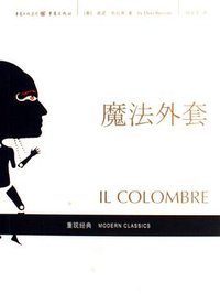 魔法外套 (重庆出版社 2006)