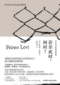 若非此时，何时？ (三辉图书/ 外语教学与研究出版社 2016)