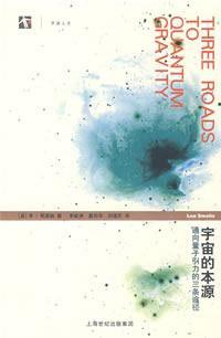 宇宙的本源 (上海世纪出版集团 2009)