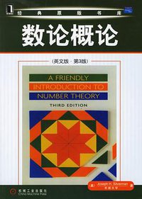 数论概论 (机械工业出版社 2006)