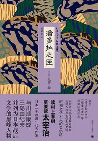 潘多拉之匣 (上海译文出版社 2016)