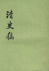 清史稿(全四十八册) (中华书局 1998)