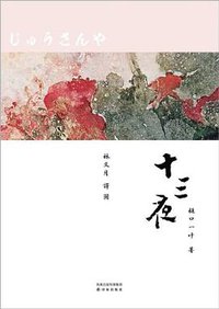十三夜