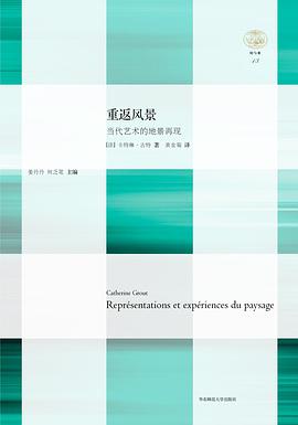 重返风景:当代艺术的地景再现