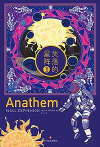 失落的星阵 (四川文艺出版社 2021)