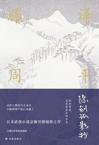 隐剑孤影抄 (译林 2018)