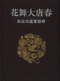 花舞大唐春 (文物出版社 2003)