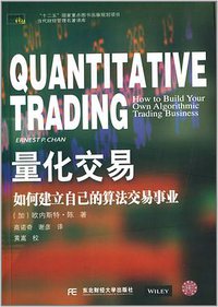 量化交易 (东北财经大学出版社 2014)