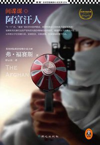 间谍课：阿富汗人 (同心出版社 2013)