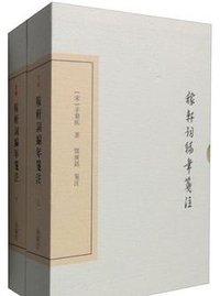 稼轩词编年笺注 (上海古籍出版社 2016)