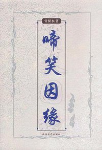 啼笑因缘 (北岳文艺出版社 2003)