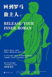 回到罗马做主人2 (低音·北京联合出版公司 2021)