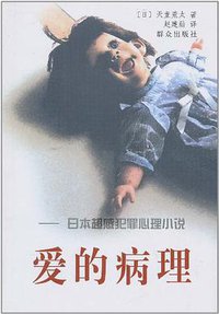 爱的病理 (群众出版社 2005)