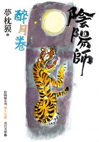 陰陽師 醉月卷 (繆思 2014)