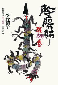 陰陽師：醍醐卷 (繆思出版有限公司 2012)