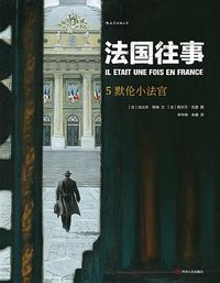 法国往事5:默伦小法官 (后浪 | 四川人民出版社 2018)