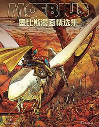墨比斯漫画精选集