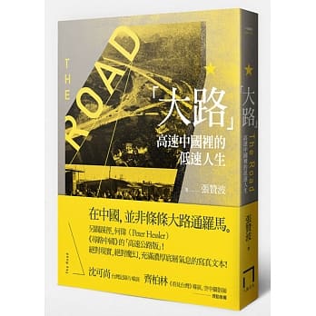 大路: 高速中國裡的低速人生