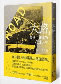 大路: 高速中國裡的低速人生