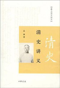 清史讲义 (中华书局 2010)