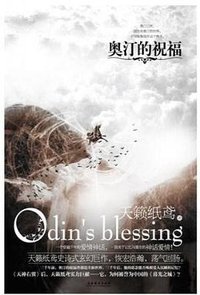 奥汀的祝福 (文化艺术出版社 2010)