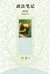 政法笔记 (北京大学出版社 2012)
