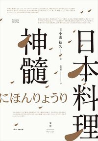 日本料理神髓 (世纪文景/上海人民出版社 2017)