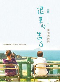 迟来的告白：我和我妈妈 (百花洲文艺出版社 2018)