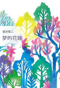 梦的花嫁 (南海出版公司 2018)