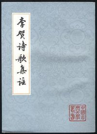 李賀詩歌集注 (上海古籍出版社 1978)