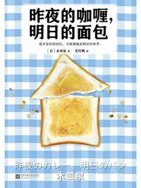 昨夜的咖喱，明日的面包 (江苏凤凰文艺出版社 2017)