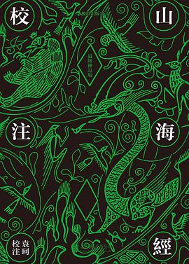 山海经校注(最终修订版)