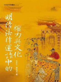 明清法律運作中的權力與文化 (中央研究院 2009)