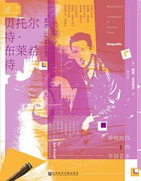 贝托尔特·布莱希特 (索·恩 ∣社会科学文献出版社 2018)