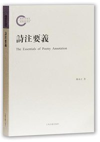 诗注要义 (上海古籍出版社 2017)