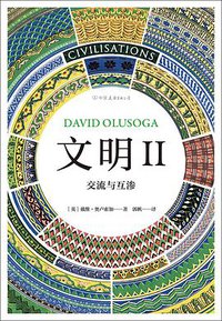文明Ⅱ (中国友谊出版公司 2019)