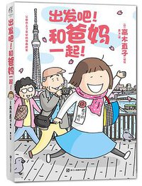 出发吧!和爸妈一起! (浙江人民美术出版社 2015)