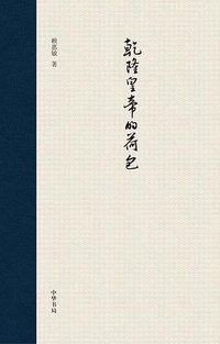 乾隆皇帝的荷包 (中华书局 2016)