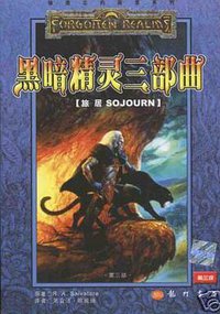 黑暗精灵三部曲 (龙门书局 2001)