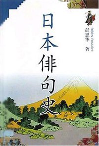 日本俳句史 (学林出版社 2004)