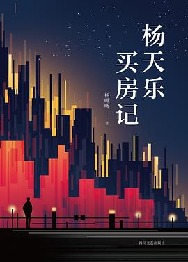 杨天乐买房记