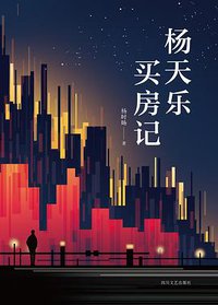 杨天乐买房记
