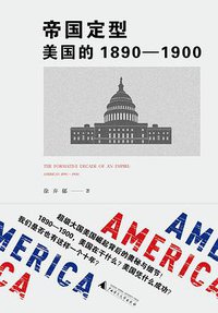帝国定型 (广西师范大学出版社 2017)