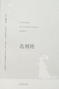 名利场 (上海译文出版社 2007)
