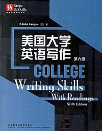 美国大学英语写作 (外语教学与研究出版社 2006)