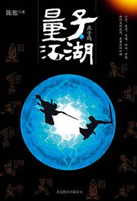 量子江湖·燕子坞（下） (北京联合出版公司 2012)